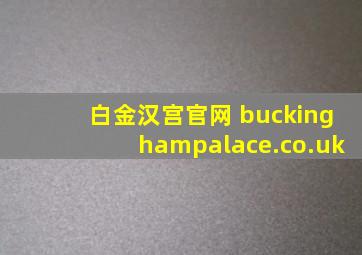 白金汉宫官网 buckinghampalace.co.uk